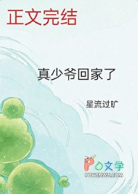真少爷回家了
