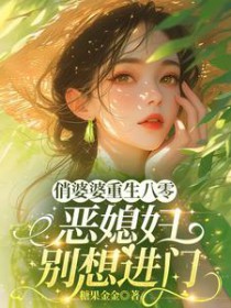 俏婆婆重生八零,恶媳妇别想进门