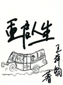 重启人生