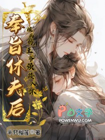 奉旨休夫后,被病弱王爷强搂入怀