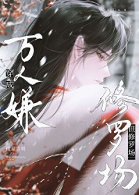 穿成万人嫌，但修罗场