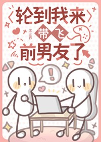 轮到我来带飞前男友了ivl[电竞]