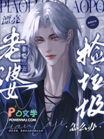 漂亮老婆,非要出去捡垃圾怎么办