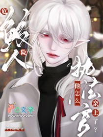 危险鲛人,执法官他怎么亲上了