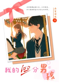 我的100分男孩