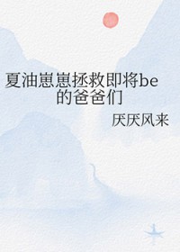 [咒回同人] 夏油崽崽拯救即将be的爸爸们