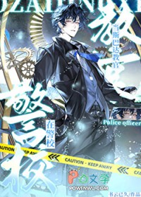 [综漫] 在警校当斯巴达教官